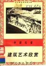 中国石窟:建筑艺术欣赏 1996 PDF电子版封面 7806122710 李素明编