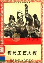现代工艺大观 1996 PDF电子版封面 7806122710 祝重华著