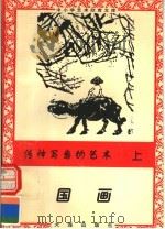 传神写意的艺术:国画 上 1996 PDF电子版封面 7806122710 刘君编
