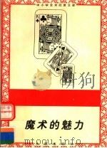 魔术的魅力 1996 PDF电子版封面 7806122710 文羽编