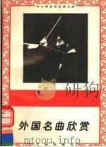 外国名曲欣赏 1996 PDF电子版封面 7806122710 李秀编