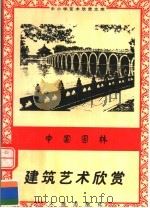 中国园林：建筑艺术欣赏（1996 PDF版）