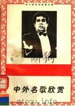 中外名歌欣赏（1996 PDF版）
