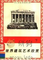 世界建筑艺术欣赏 下 1996 PDF电子版封面 7806122710 王永杰著