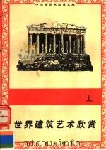 世界建筑艺术欣赏 上 1996 PDF电子版封面 7806122710 王永杰著