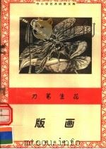 刀笔生花：版画（1996 PDF版）