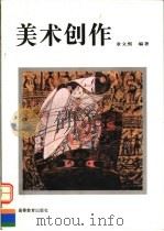 美术创作 1997 PDF电子版封面 7040060485 章文熙编著
