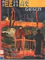 西洋巨匠美术丛书  高更   1998  PDF电子版封面  7501010285  （意）（A.D.菲奥雷）Angelo De Fiore等著； 