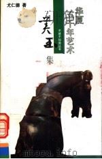 华夏五千年艺术不能不知道丛书  美玉集（1993 PDF版）