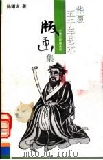 华夏五千年艺术不能不知道丛书 版画集 1993 PDF电子版封面 7805031894 冯骥才主编;陈骧龙著