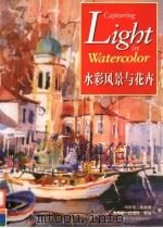 水彩风景与花卉   1998  PDF电子版封面  7534009081  （美）玛丽莲·希曼德（Marilyn Simandle），（ 