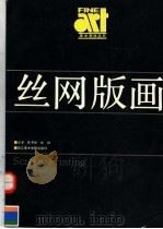 丝网版画 1993 PDF电子版封面 781019089X (英)玛拉著;陈聿强,陈峥译著