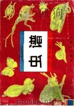 虫谱   1994  PDF电子版封面  7805827346  黄箐编绘 