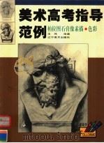 美术高考指导范例：柏拉图（1999 PDF版）