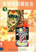 初级色彩画技法  上（1998 PDF版）