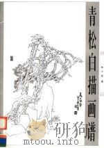 青松白描画谱 1997 PDF电子版封面 7806253769 伍小东著
