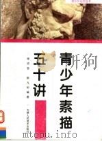 青少年素描五十讲 1997 PDF电子版封面 7530505386 张安吾,陈九如编著