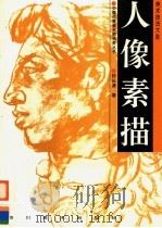 人像素描（1996 PDF版）