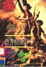 西方绘画故事  下（1998 PDF版）