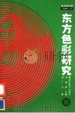 东方色彩研究 1994 PDF电子版封面 7531802570 李广元著