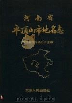 河南省平顶山市地名志 1992 PDF电子版封面 7201013033 平顶山市地名办公室编