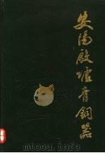 安阳殷墟青铜器 1993 PDF电子版封面 7534809037 安阳市文物工作队,安阳市博物馆编