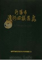 洛阳市瀍河回族区志 公元605-1985年 1988 PDF电子版封面 7215006565 马洪都主编;洛阳市瀍河回族区地方志编纂委员会编纂