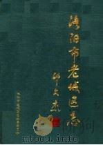 洛阳市老城区志 1989 PDF电子版封面 7215007952 洛阳市老城区志编纂委员会编