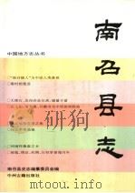 南召县志   1995  PDF电子版封面  7534814030  南召县史志编纂委员会编 