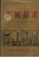 永城县志 1991 PDF电子版封面 7501109869 永城县地方史志编纂委员会主编