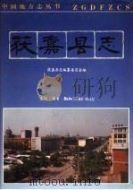 获嘉县志 1991 PDF电子版封面 7108004399 获嘉县志编纂委员会编