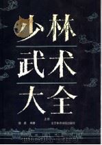 少林武术大全  上（1991 PDF版）