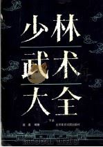 少林武术大全  下（1991 PDF版）