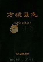 方城县志 1992 PDF电子版封面 7534807220 方城县地方志编纂委员会编
