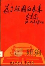 为了祖国的未来（1989 PDF版）
