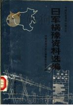 日军祸豫资料选编 1986 PDF电子版封面 11105·142 陈传海,徐有礼,刘海涛等编