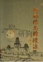 邺都佚志辑校注 1996 PDF电子版封面 7534814502 (晋)陆___等撰;许作民辑校注