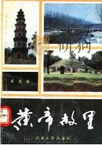 黄帝故里 1990 PDF电子版封面 721501181X 乔志敏编著