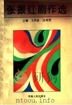 张振红剧作选 1994 PDF电子版封面 7215033147 张振红著;王洪应,吕有宽主编