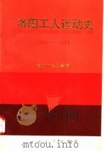 洛阳工人运动史 1840-1990 1992 PDF电子版封面 7215020452 洛阳市总工会著;张兴霖编