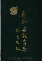 新郑县教育志 1992 PDF电子版封面 7534806925 张金才主编;新郑县教育志编纂委员会编