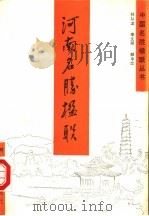 河南名胜楹联（1986 PDF版）