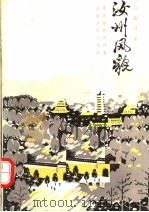 汝州风貌 1991 PDF电子版封面 7215018903 吴功勋,郭进栓著