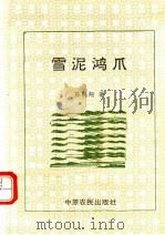 雪泥鸿爪   1993  PDF电子版封面  780538598X  陈鹤翔著 