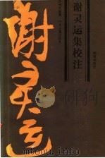 谢灵运集校注 1987 PDF电子版封面 7534800854 顾绍柏校注