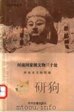 河南国家级文物三十处   1992  PDF电子版封面  7534868440  河南省文物局编 
