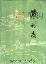 浚县志 1990 PDF电子版封面 7534805073 浚县地方史志编纂委员会编