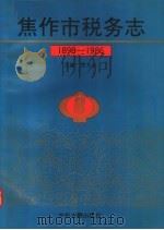 焦作市税务志  1898-1986（1992 PDF版）