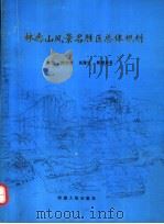 林虑山风景名胜区总体规划   1994  PDF电子版封面  7215021483  林虑山风景名胜区管理委员会，北京大学城市与环境学系编 