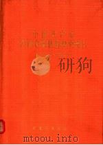 中国共产党河南省嵩县组织史资料 1932.3-1987.10 1991 PDF电子版封面 7215017362 中共嵩县县委组织部,中共嵩县县委党史办,嵩县档案局编